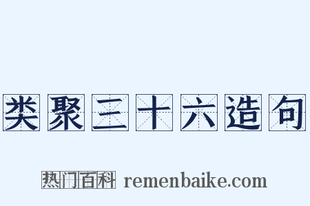 类聚三十六造句是什么意思的图片